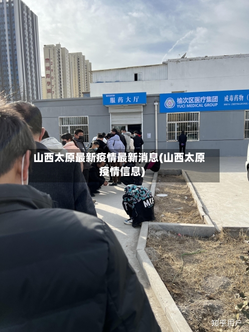 山西太原最新疫情最新消息(山西太原疫情信息)-第1张图片