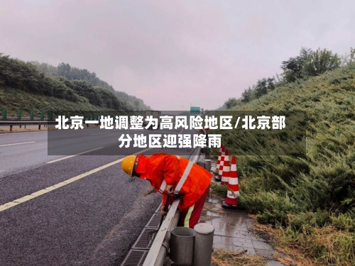 北京一地调整为高风险地区/北京部分地区迎强降雨-第2张图片