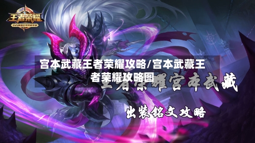 宫本武藏王者荣耀攻略/宫本武藏王者荣耀攻略图