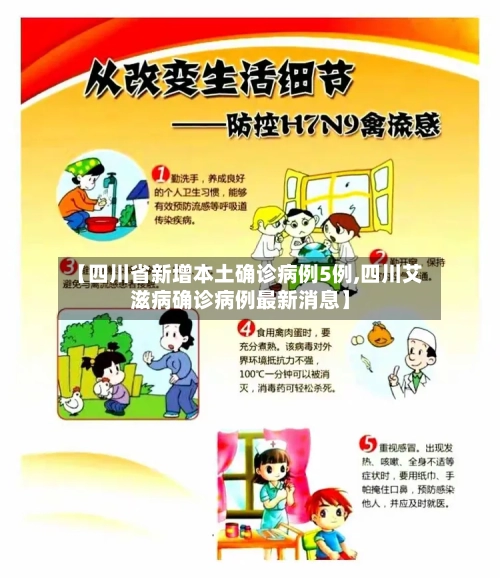 【四川省新增本土确诊病例5例,四川艾滋病确诊病例最新消息】
