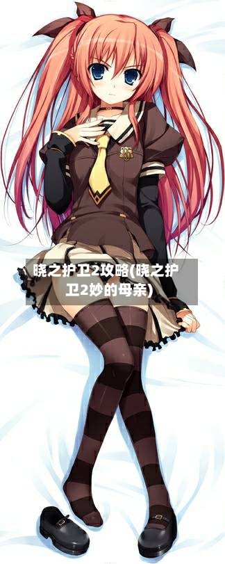 晓之护卫2攻略(晓之护卫2妙的母亲)