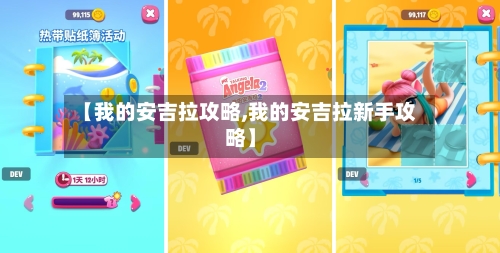 【我的安吉拉攻略,我的安吉拉新手攻略】
