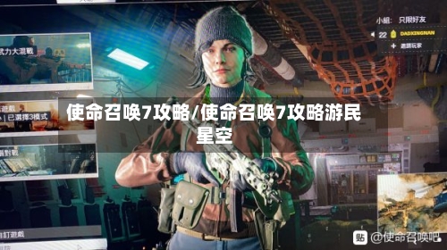 使命召唤7攻略/使命召唤7攻略游民星空-第2张图片
