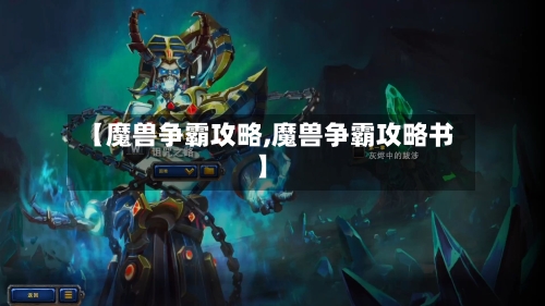 【魔兽争霸攻略,魔兽争霸攻略书】-第2张图片