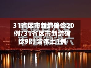 31省区市新增确诊20例/31省区市新增确诊9例 含本土1例