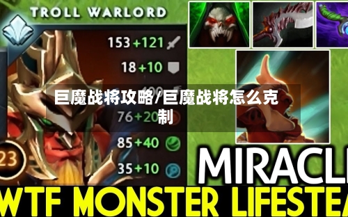 巨魔战将攻略/巨魔战将怎么克制