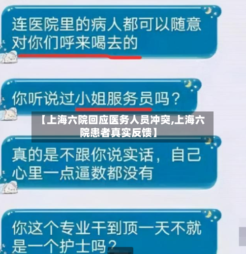 【上海六院回应医务人员冲突,上海六院患者真实反馈】-第2张图片
