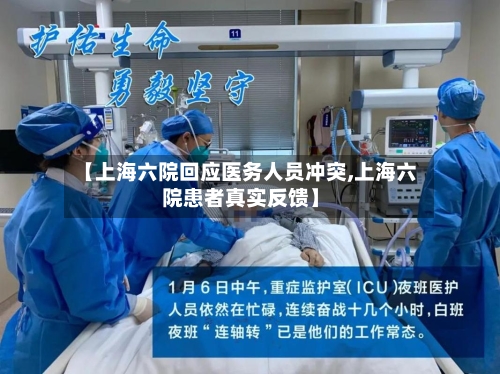 【上海六院回应医务人员冲突,上海六院患者真实反馈】-第3张图片