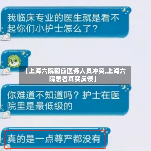 【上海六院回应医务人员冲突,上海六院患者真实反馈】