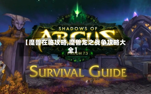 【魔兽在临攻略,魔兽龙之战争攻略大全】