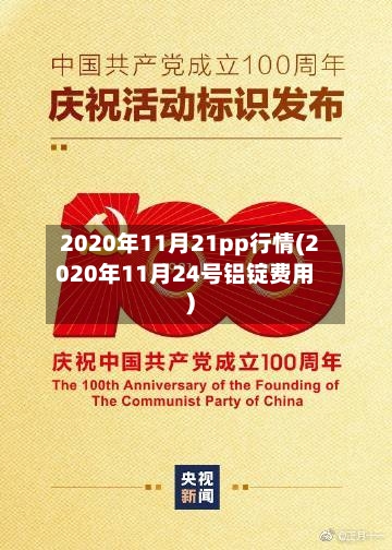 2020年11月21pp行情(2020年11月24号铝锭费用)-第2张图片