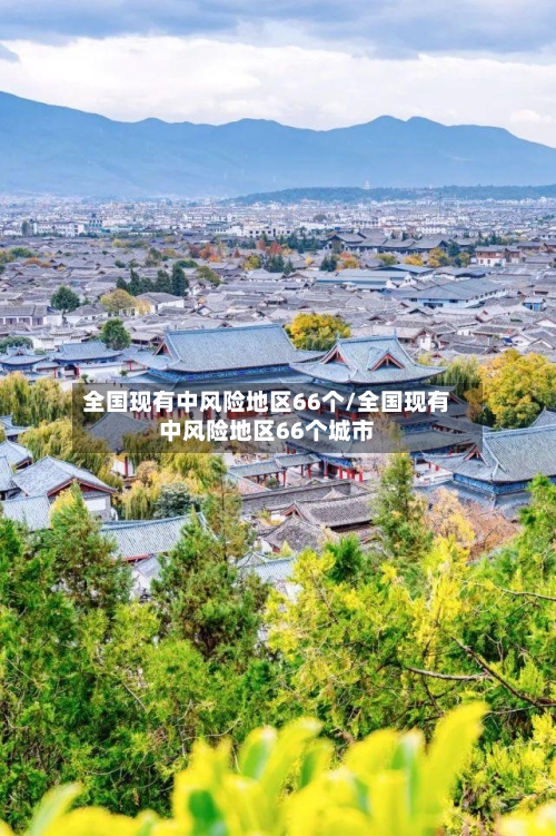 全国现有中风险地区66个/全国现有中风险地区66个城市