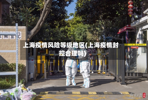 上海疫情风险等级地区(上海疫情封控合理吗)-第2张图片