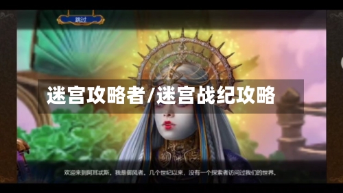 迷宫攻略者/迷宫战纪攻略