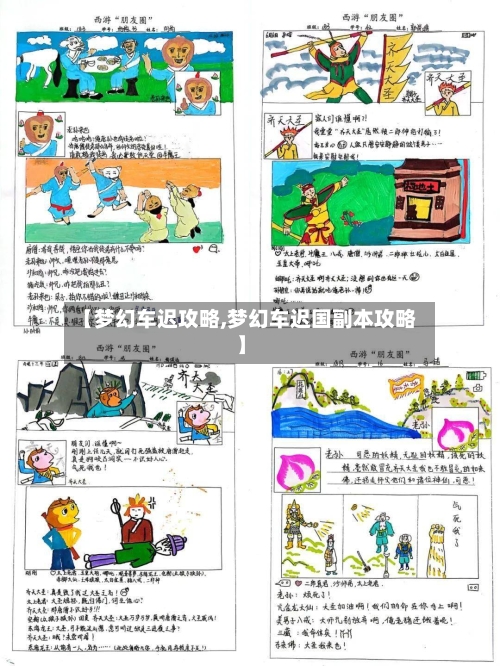 【梦幻车迟攻略,梦幻车迟国副本攻略】-第2张图片