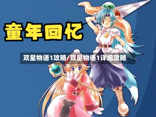 双星物语1攻略/双星物语1详细攻略