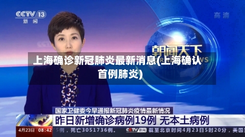 上海确诊新冠肺炎最新消息(上海确认首例肺炎)