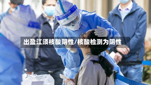 出盈江须核酸阴性/核酸检测为阴性-第2张图片