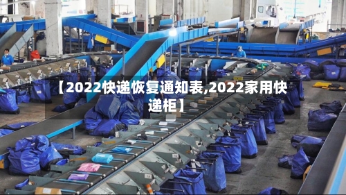 【2022快递恢复通知表,2022家用快递柜】-第2张图片