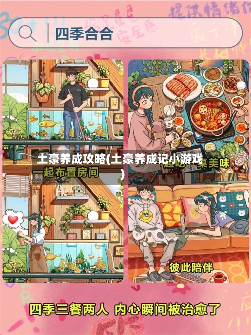土豪养成攻略(土豪养成记小游戏)