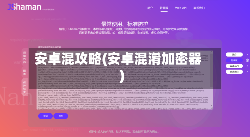 安卓混攻略(安卓混淆加密器)