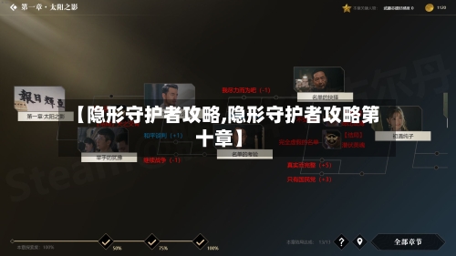 【隐形守护者攻略,隐形守护者攻略第十章】-第3张图片