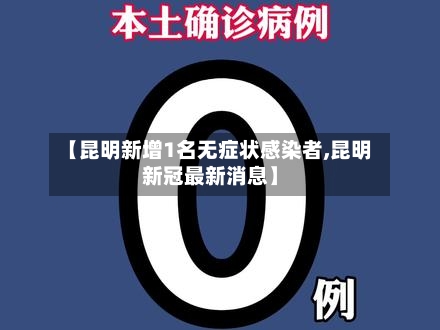 【昆明新增1名无症状感染者,昆明新冠最新消息】