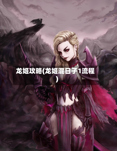 龙姬攻略(龙姬混日子1流程)