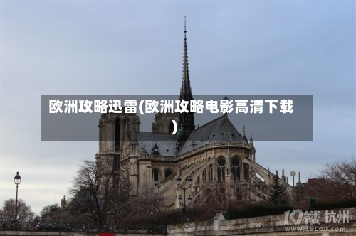 欧洲攻略迅雷(欧洲攻略电影高清下载)