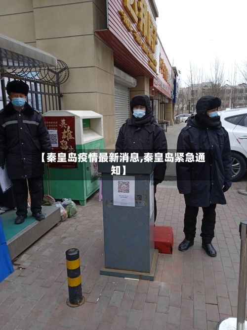 【秦皇岛疫情最新消息,秦皇岛紧急通知】-第3张图片
