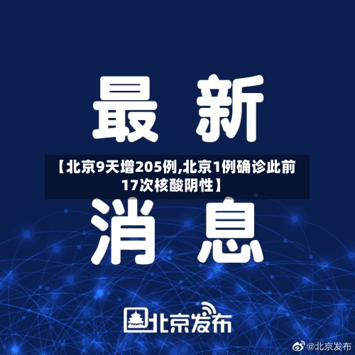 【北京9天增205例,北京1例确诊此前17次核酸阴性】-第3张图片