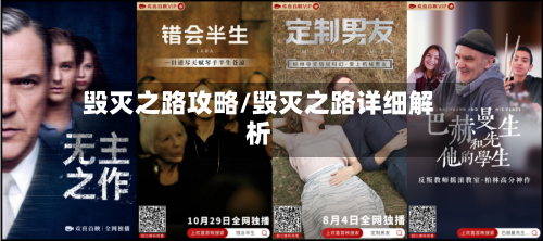 毁灭之路攻略/毁灭之路详细解析
