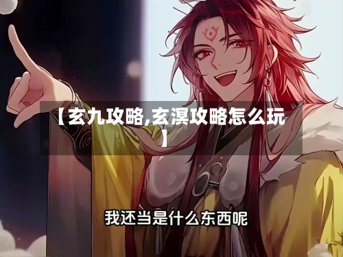 【玄九攻略,玄溟攻略怎么玩】