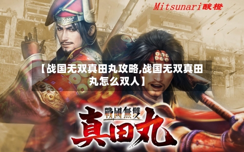 【战国无双真田丸攻略,战国无双真田丸怎么双人】-第1张图片