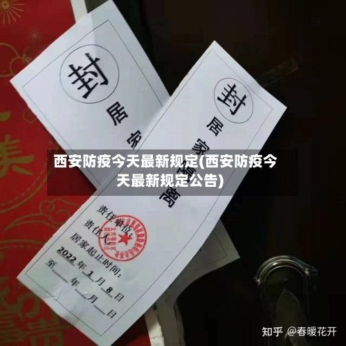 西安防疫今天最新规定(西安防疫今天最新规定公告)