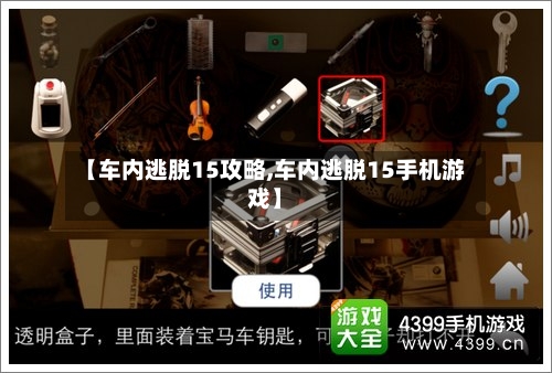 【车内逃脱15攻略,车内逃脱15手机游戏】