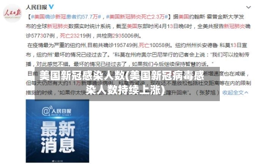 美国新冠感染人数(美国新冠病毒感染人数持续上涨)