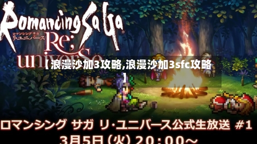 【浪漫沙加3攻略,浪漫沙加3sfc攻略】-第1张图片