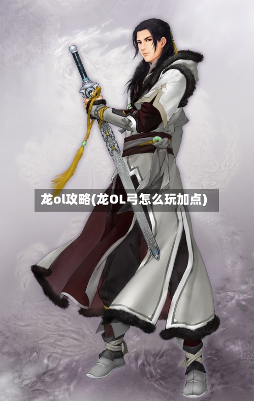 龙ol攻略(龙OL弓怎么玩加点)