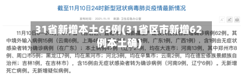 31省新增本土65例(31省区市新增62例本土确)