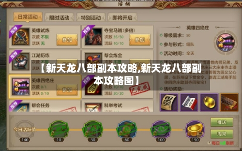 【新天龙八部副本攻略,新天龙八部副本攻略图】-第1张图片