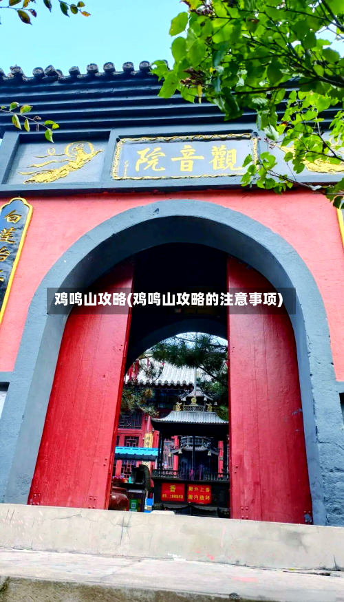 鸡鸣山攻略(鸡鸣山攻略的注意事项)