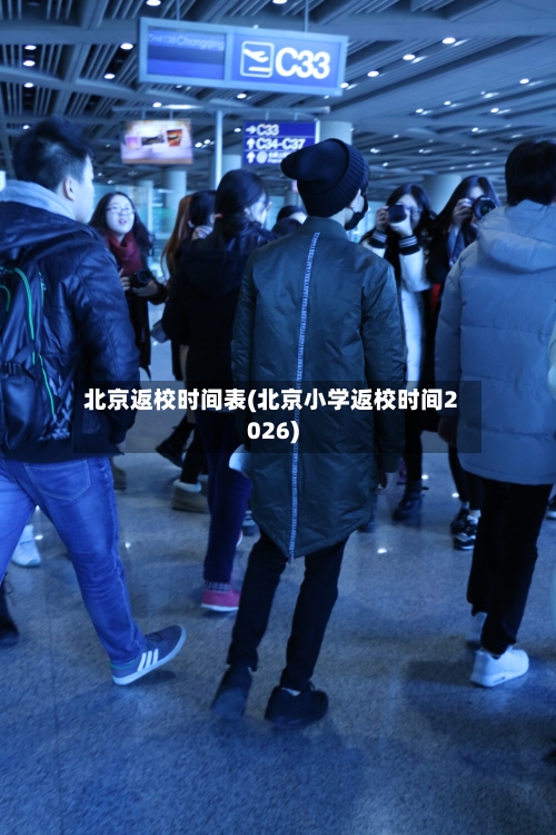 北京返校时间表(北京小学返校时间2026)