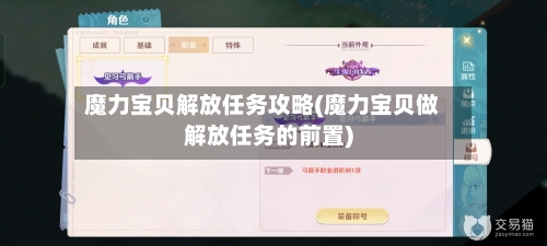 魔力宝贝解放任务攻略(魔力宝贝做解放任务的前置)-第1张图片