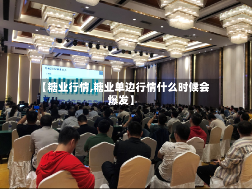 【糖业行情,糖业单边行情什么时候会爆发】