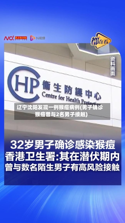 辽宁沈阳发现一例猴痘病例(男子确诊猴痘曾与2名男子接触)