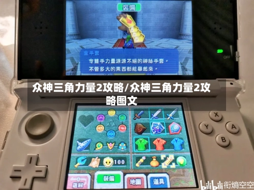 众神三角力量2攻略/众神三角力量2攻略图文