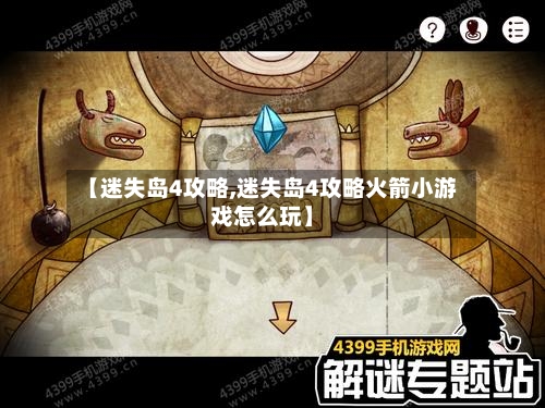 【迷失岛4攻略,迷失岛4攻略火箭小游戏怎么玩】