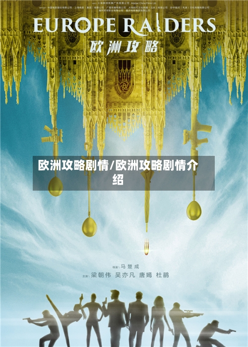 欧洲攻略剧情/欧洲攻略剧情介绍