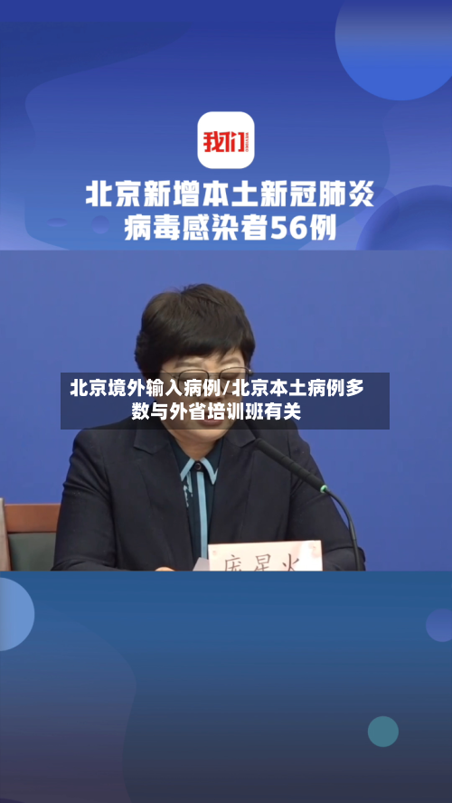 北京境外输入病例/北京本土病例多数与外省培训班有关